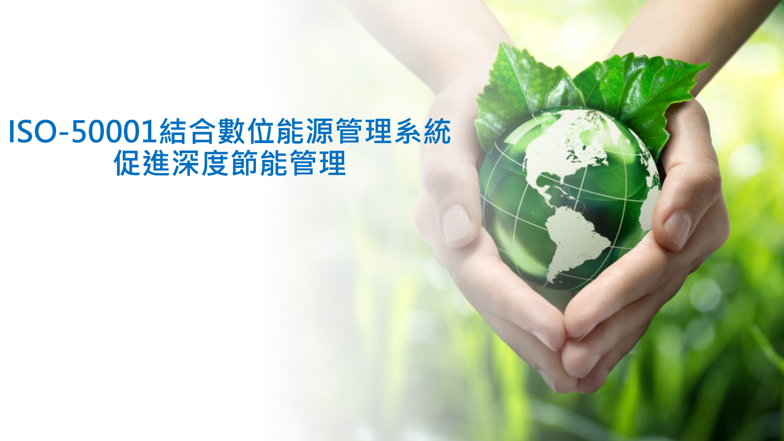 ISO-50001結合數位能源管理系統促進深度節能管理_頁面_01