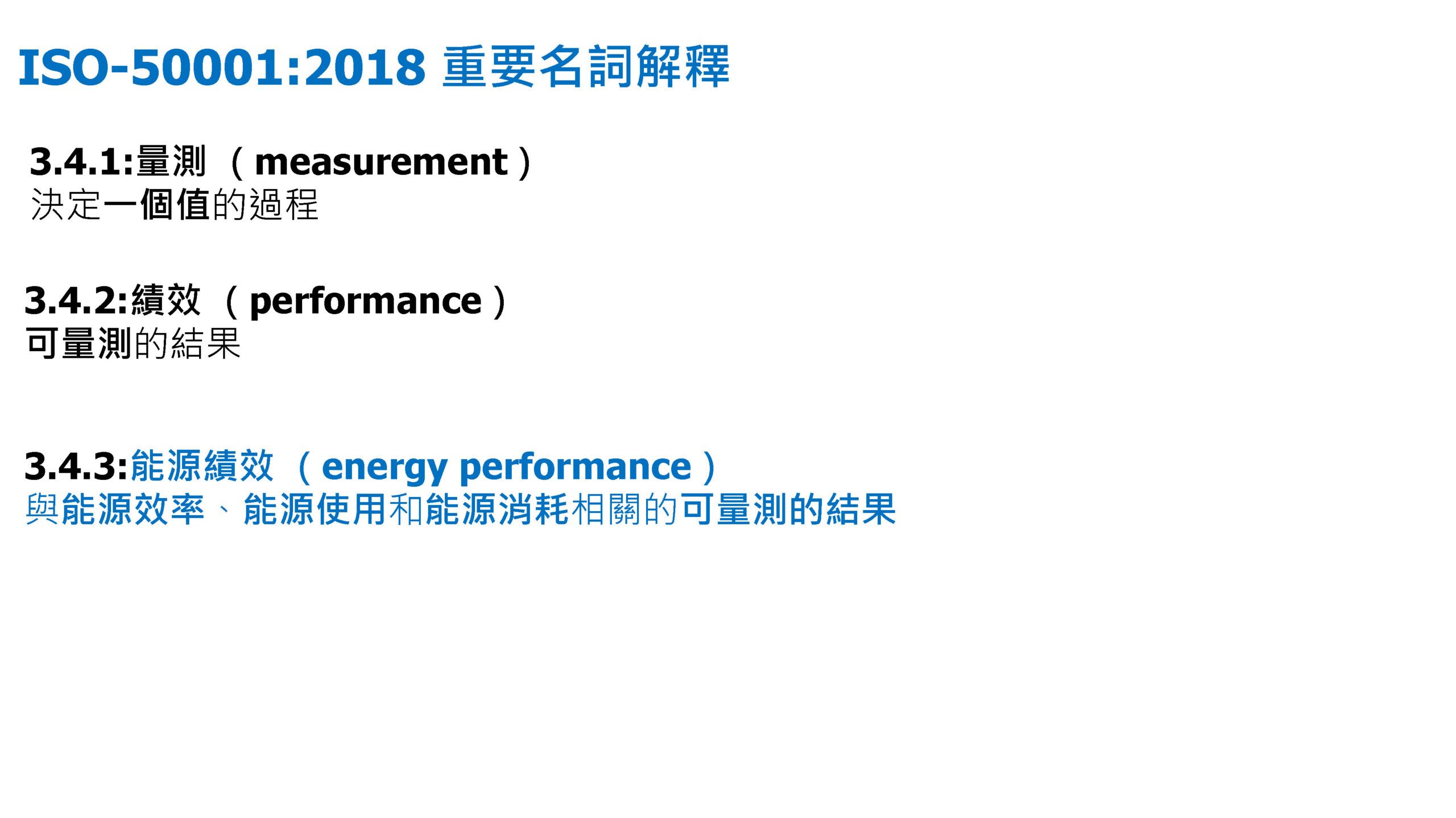 ISO-50001結合數位能源管理系統促進深度節能管理_頁面_10