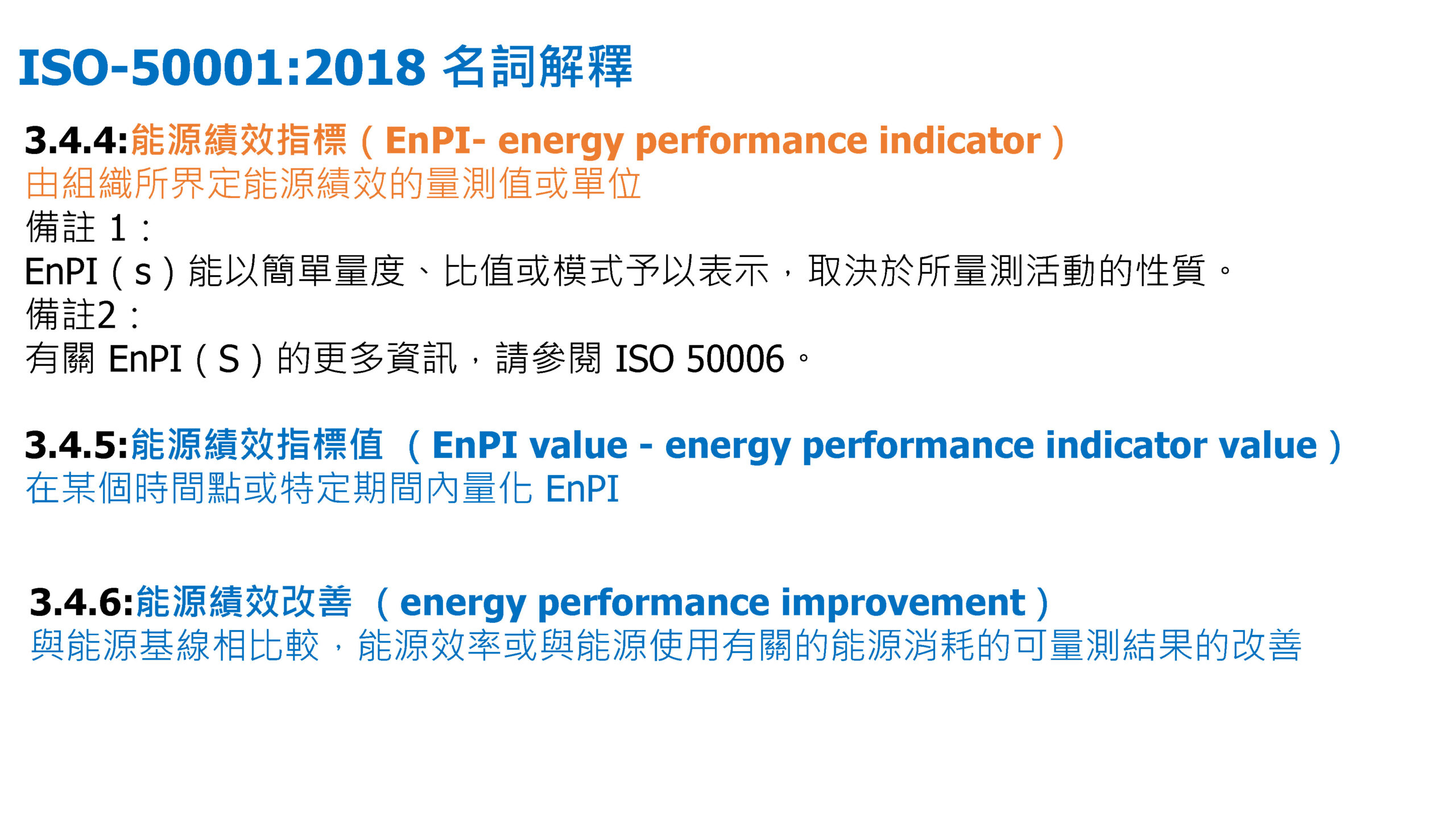 ISO-50001結合數位能源管理系統促進深度節能管理_頁面_11