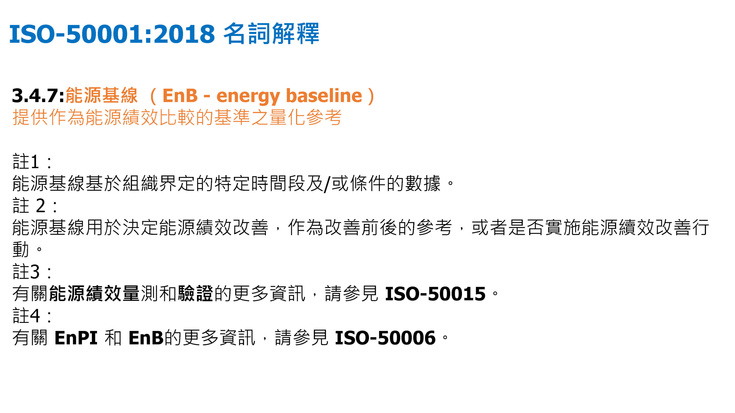 ISO-50001結合數位能源管理系統促進深度節能管理_頁面_12