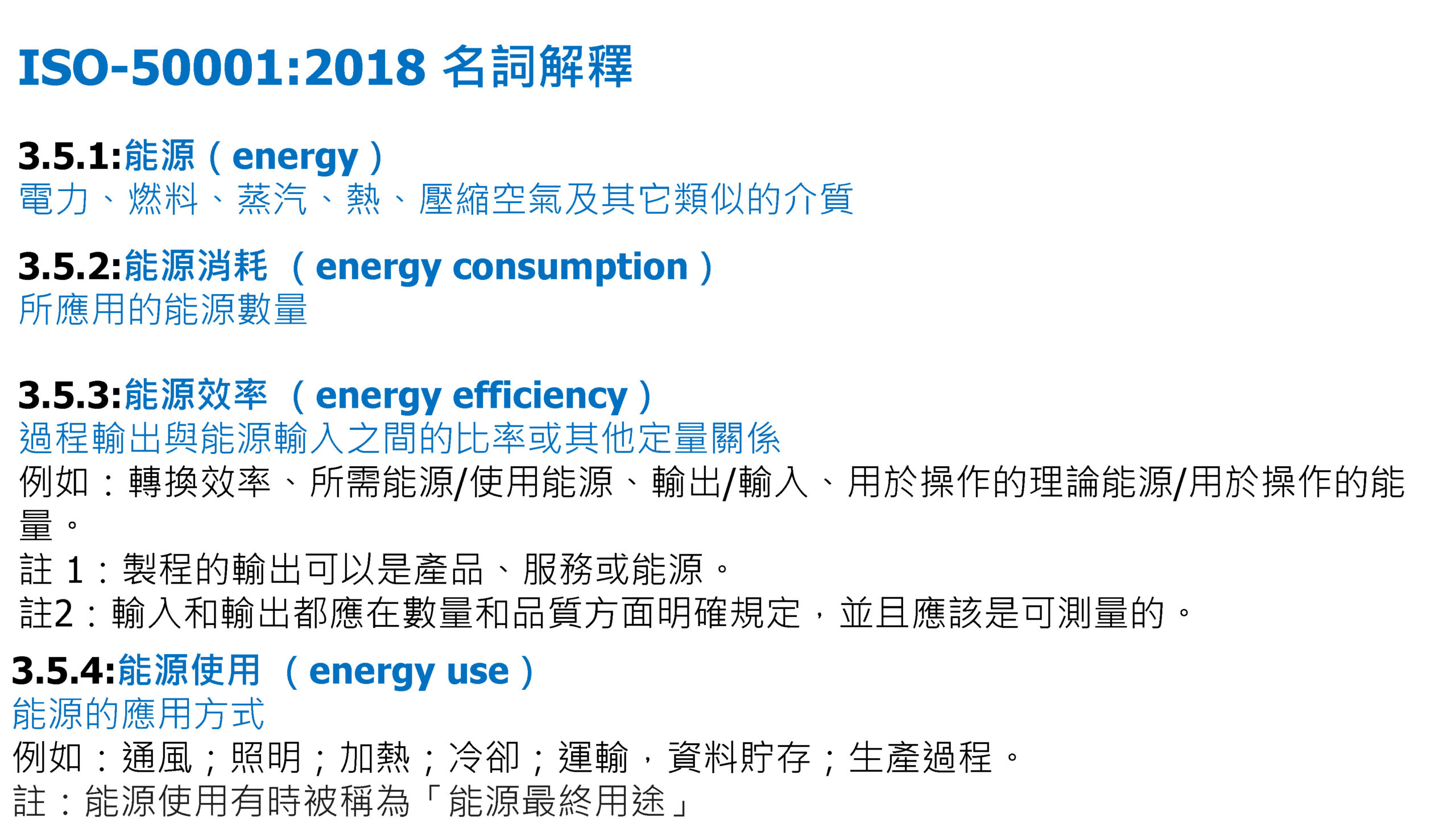 ISO-50001結合數位能源管理系統促進深度節能管理_頁面_14