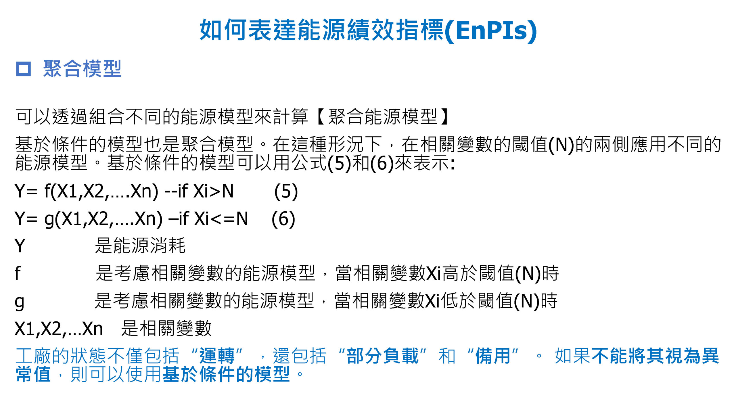 ISO-50001結合數位能源管理系統促進深度節能管理_頁面_30