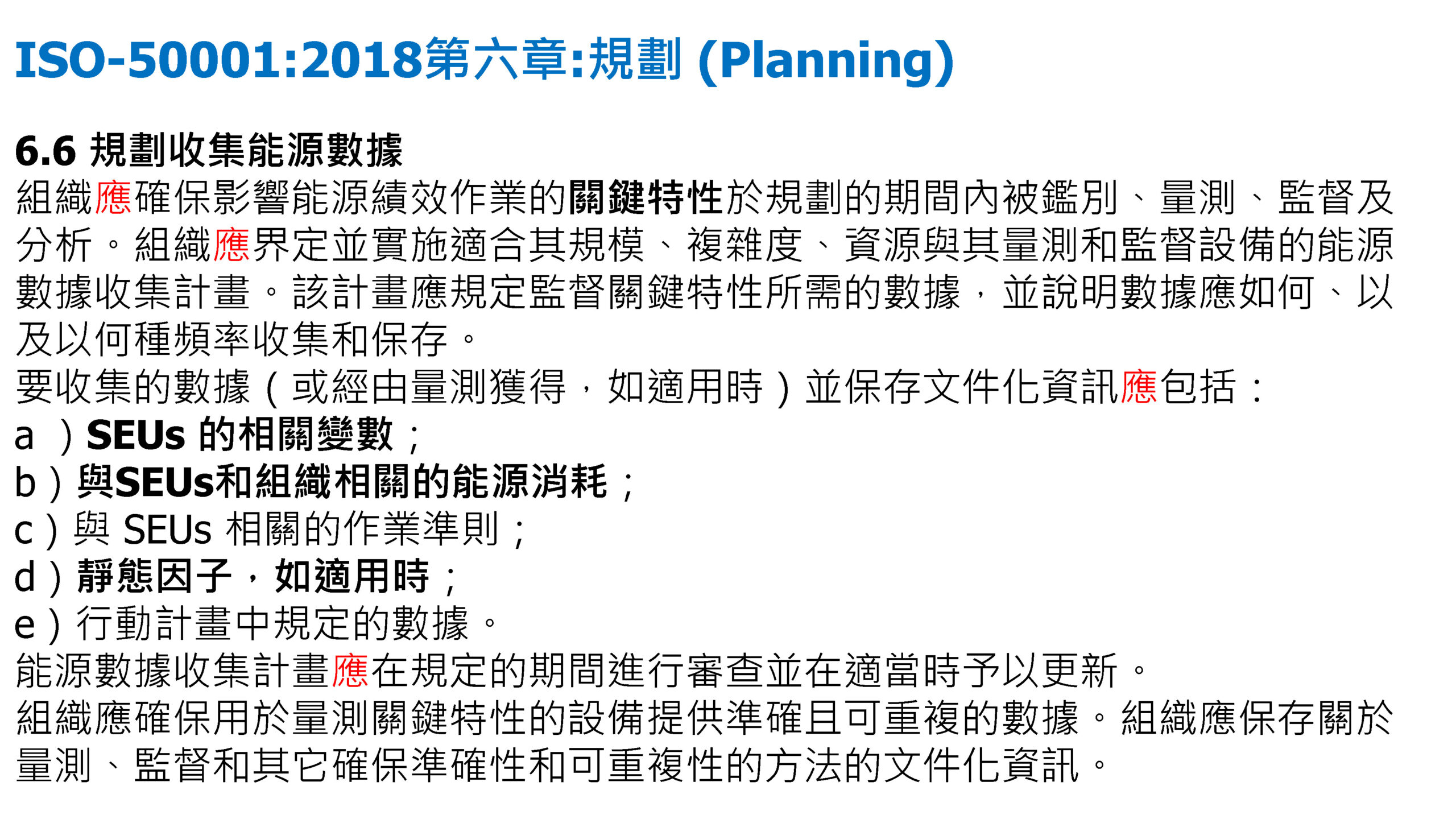 ISO-50001結合數位能源管理系統促進深度節能管理_頁面_39