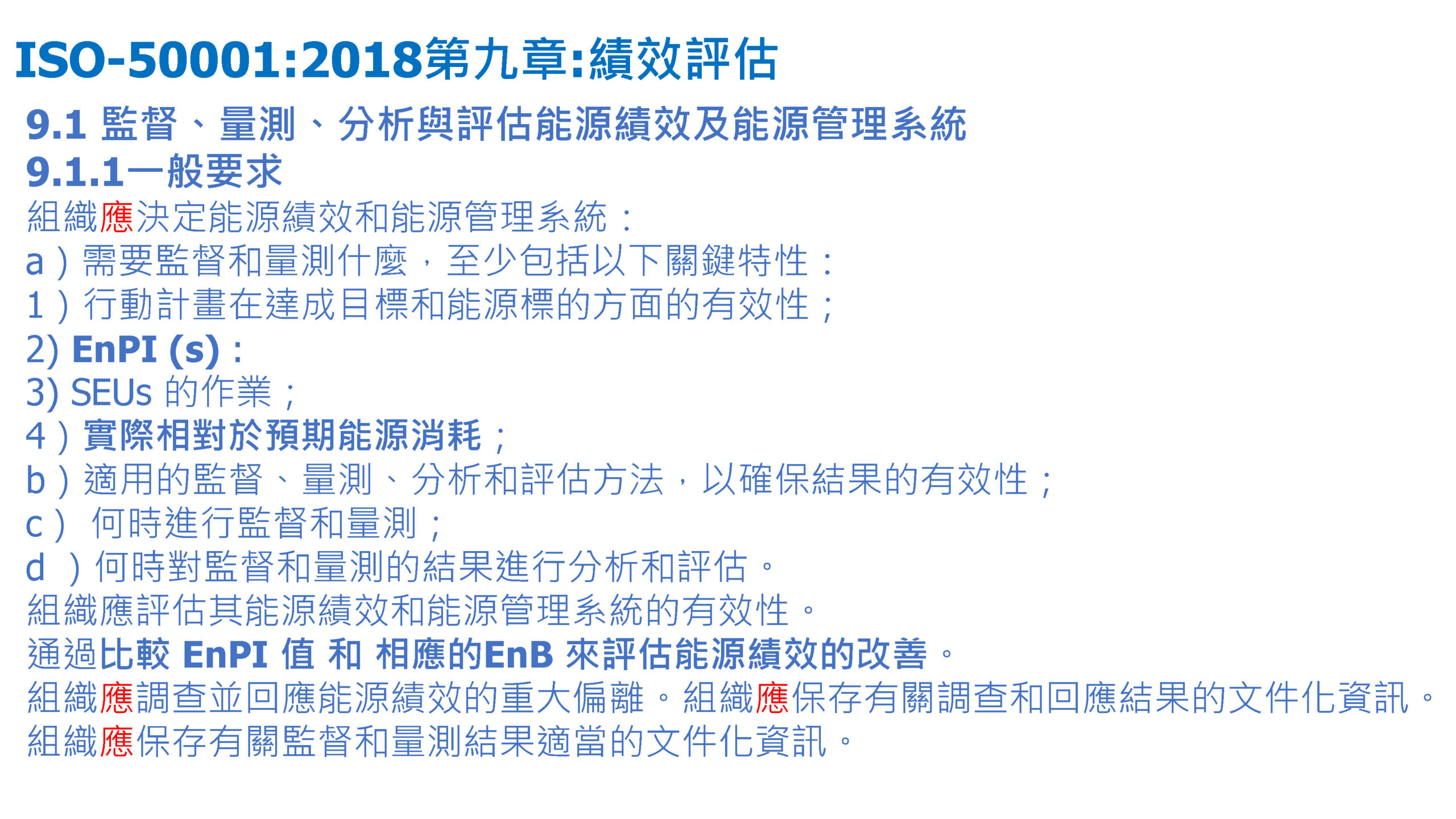 ISO-50001結合數位能源管理系統促進深度節能管理_頁面_42