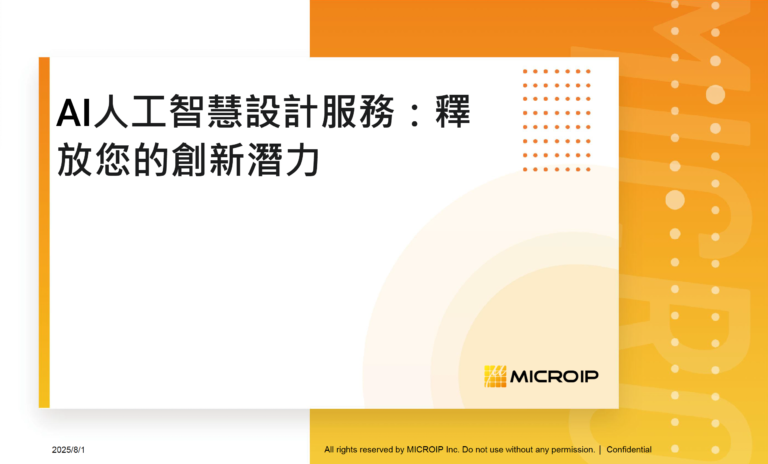 AI客製化開發 Microip2222