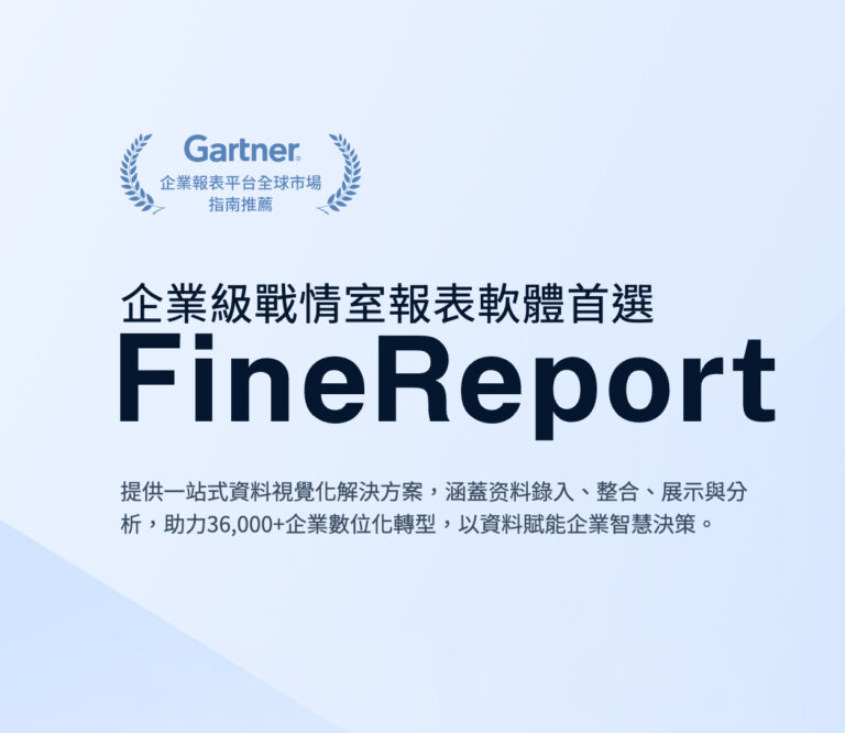 企業級戰情室報表軟體 fine-report